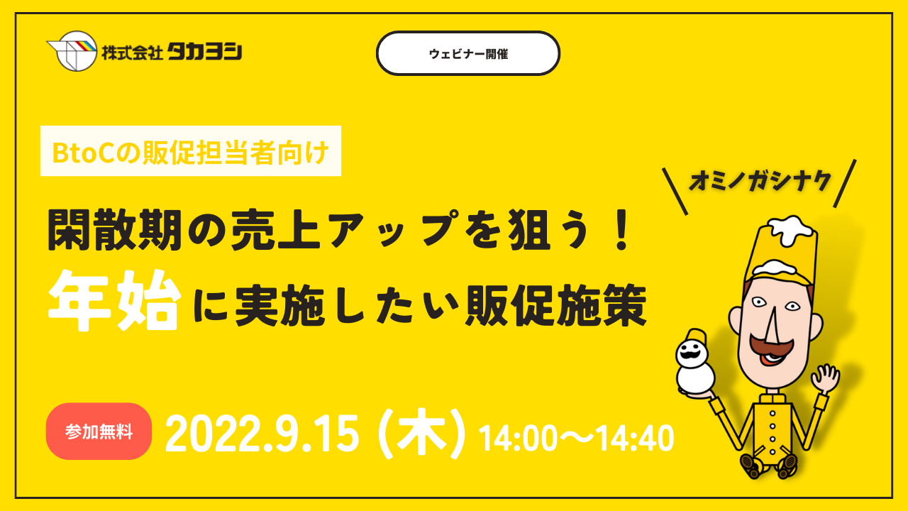 ウェビナー｜閑散期の売上アップを狙う！年始に実施したい販促施策　